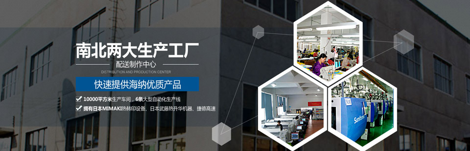 南北兩大生產(chǎn)工廠(chǎng)及配送制作中心，快速提供海納優(yōu)質(zhì)產(chǎn)品！